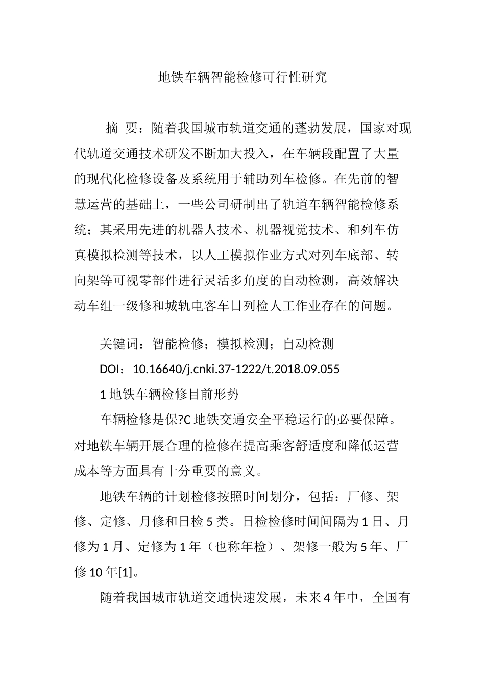 地铁车辆智能检修可行性研究_第1页
