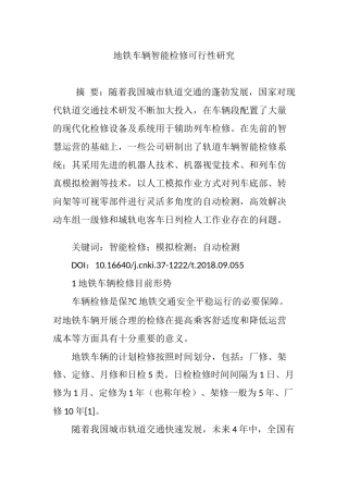 地铁车辆智能检修可行性研究