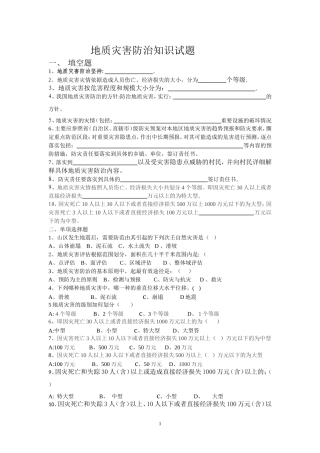 地质灾害防治知识试题(1)