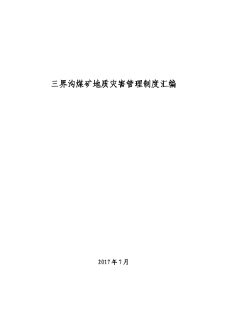 地质灾害防治制度汇编