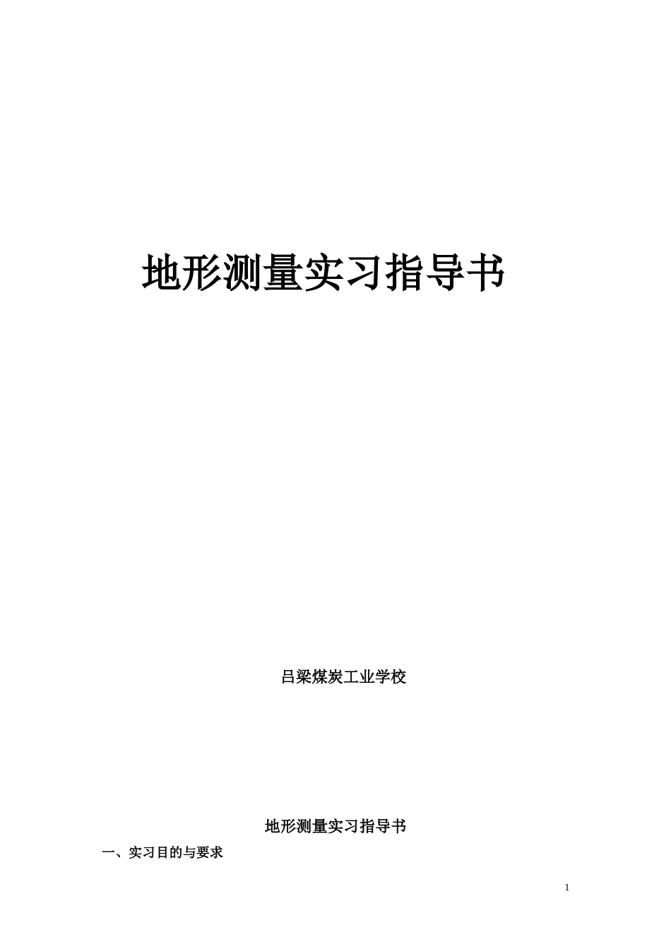 地形测量教学实习指导书_第1页