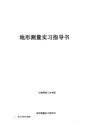 地形测量教学实习指导书
