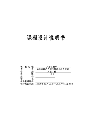 地铁车厢的人因学分析及改善
