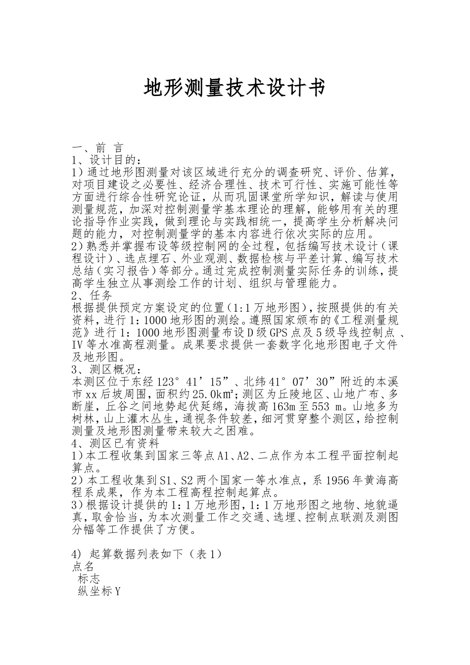 地形测量设计书_第1页