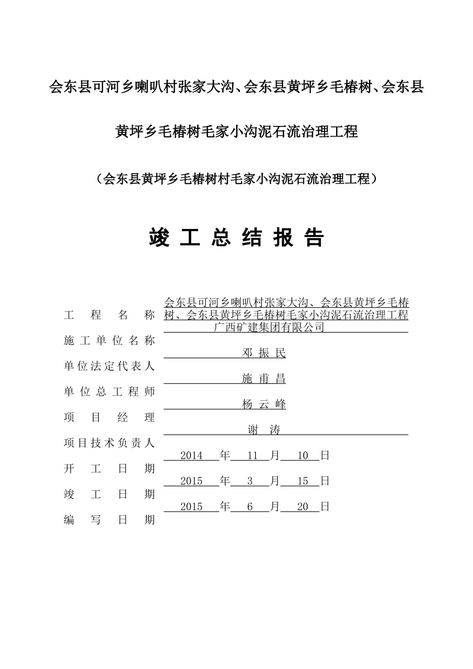 地质灾害工程竣工总结报告_第1页