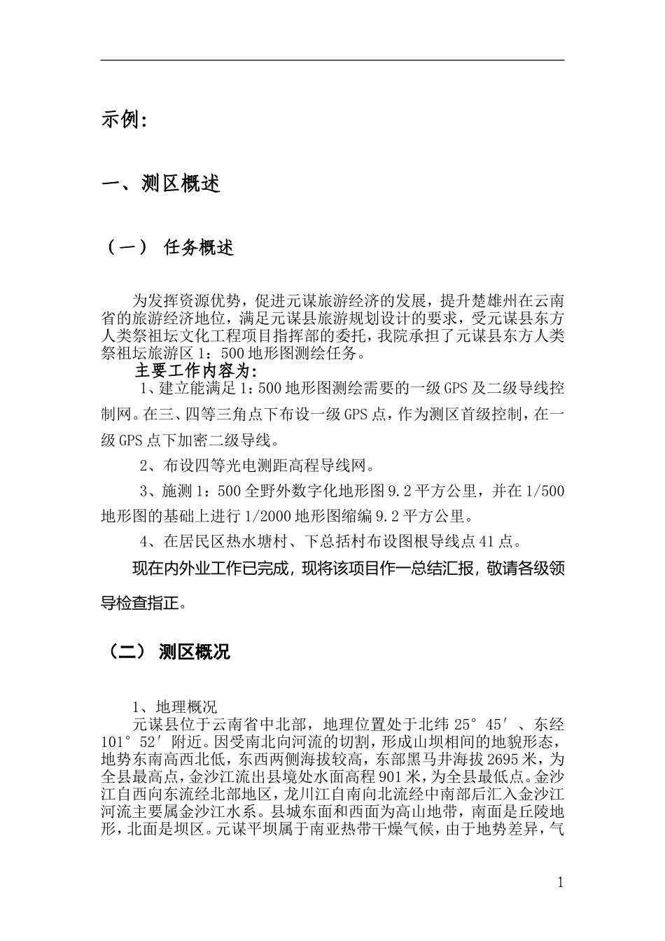 地形测量实习报告格式综述_第3页