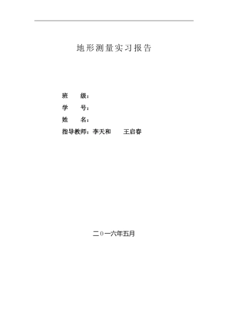 地形测量实习报告格式综述