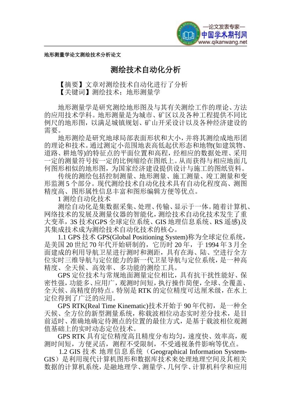 地形测量学论文-测绘技术分析论文_第1页
