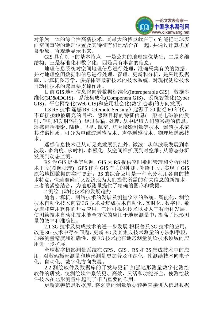 地形测量学论文-测绘技术分析论文_第2页