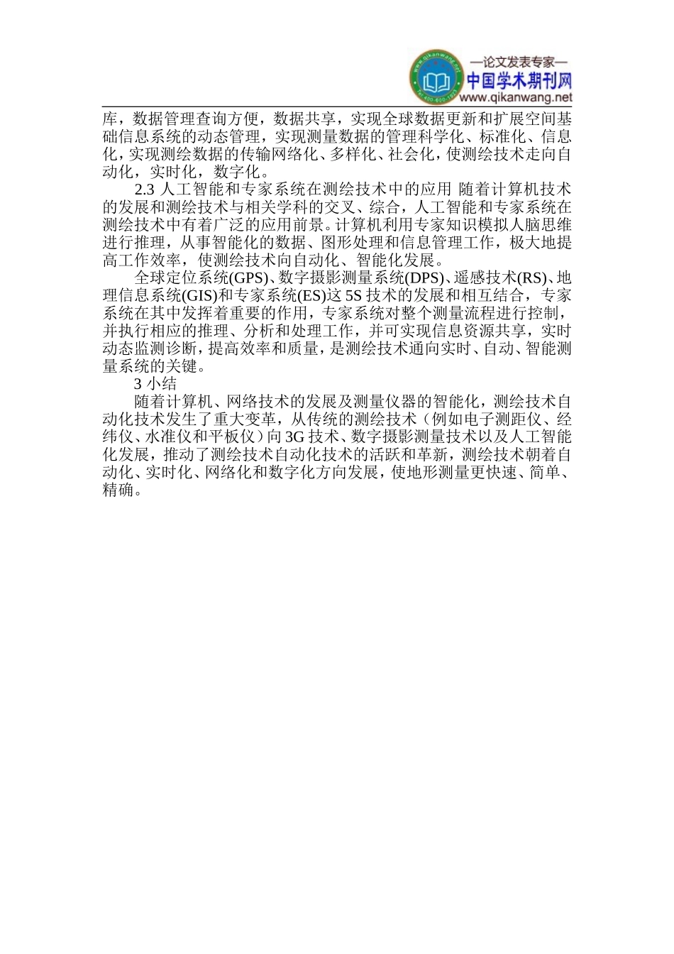 地形测量学论文-测绘技术分析论文_第3页