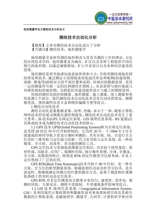 地形测量学论文-测绘技术分析论文