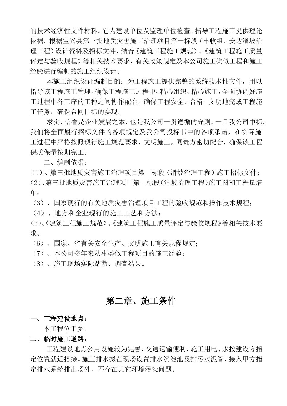 地质灾害滑坡治理施工组织设计_第2页