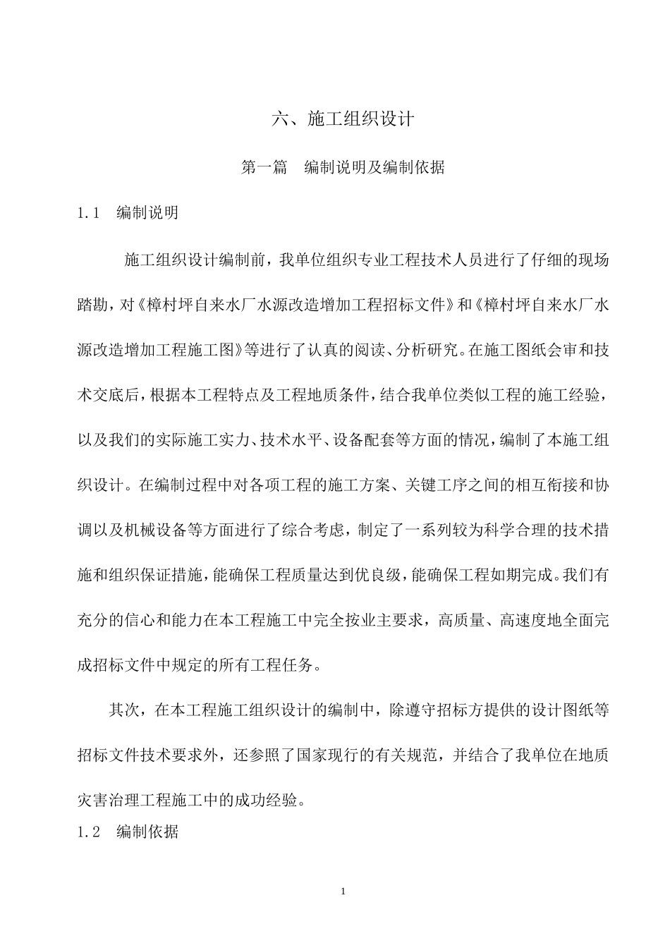 地质灾害技术标_第1页