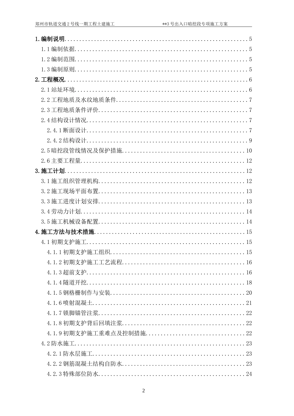 地铁车站出入口暗挖段专项施工方案_第2页