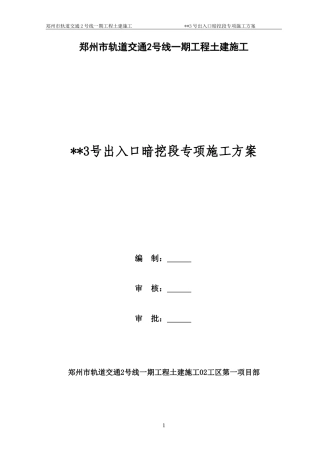 地铁车站出入口暗挖段专项施工方案