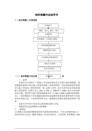 地形测量作业指导书