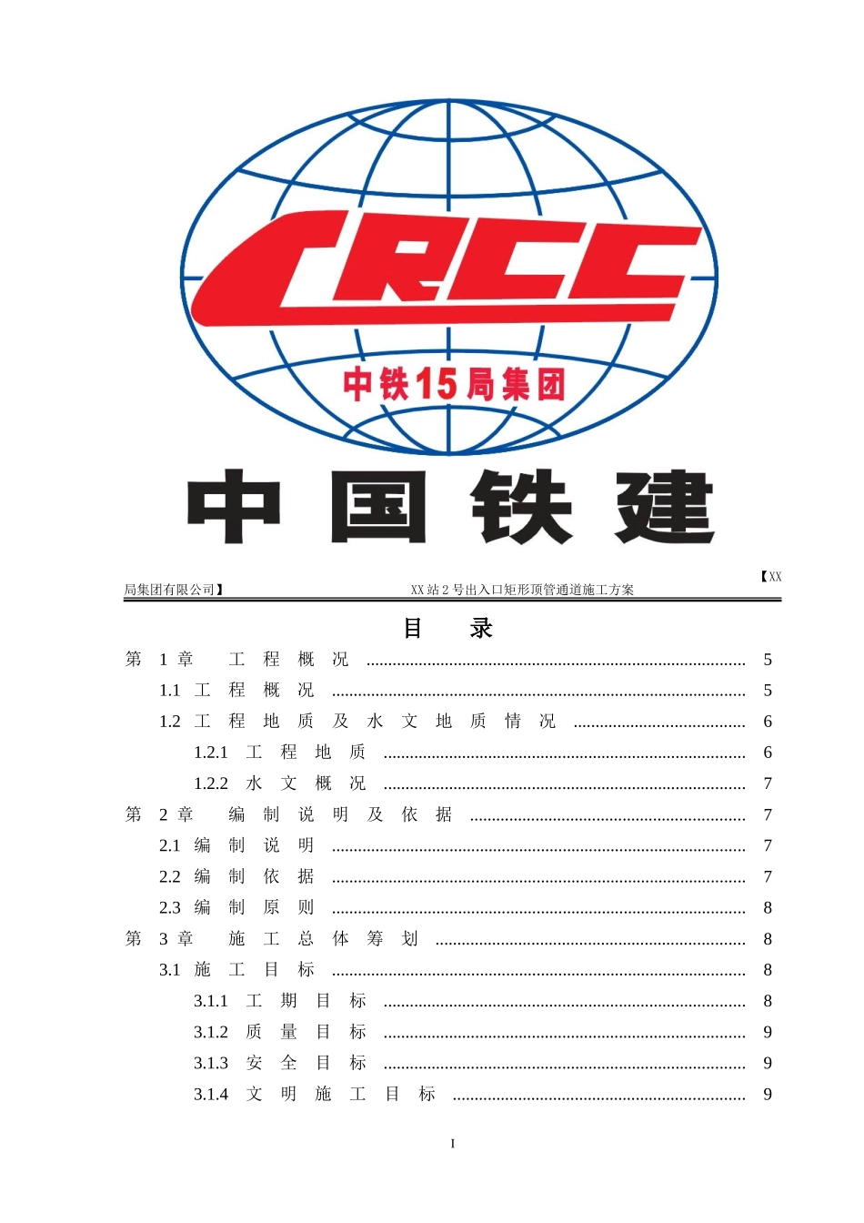 地铁车站出入口矩形顶管专项施工方案_第1页
