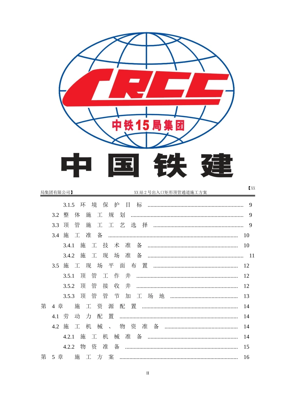 地铁车站出入口矩形顶管专项施工方案_第2页
