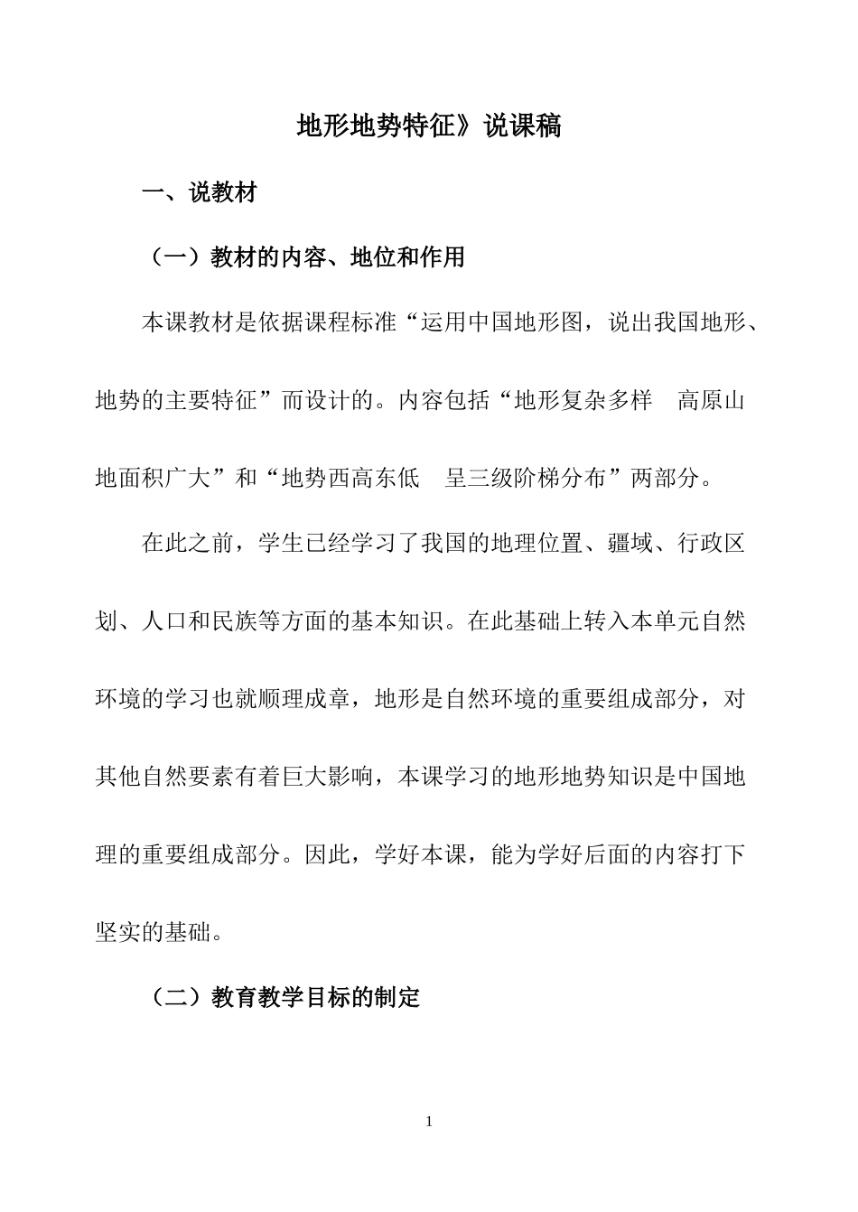 地形地势特征说课稿_第1页