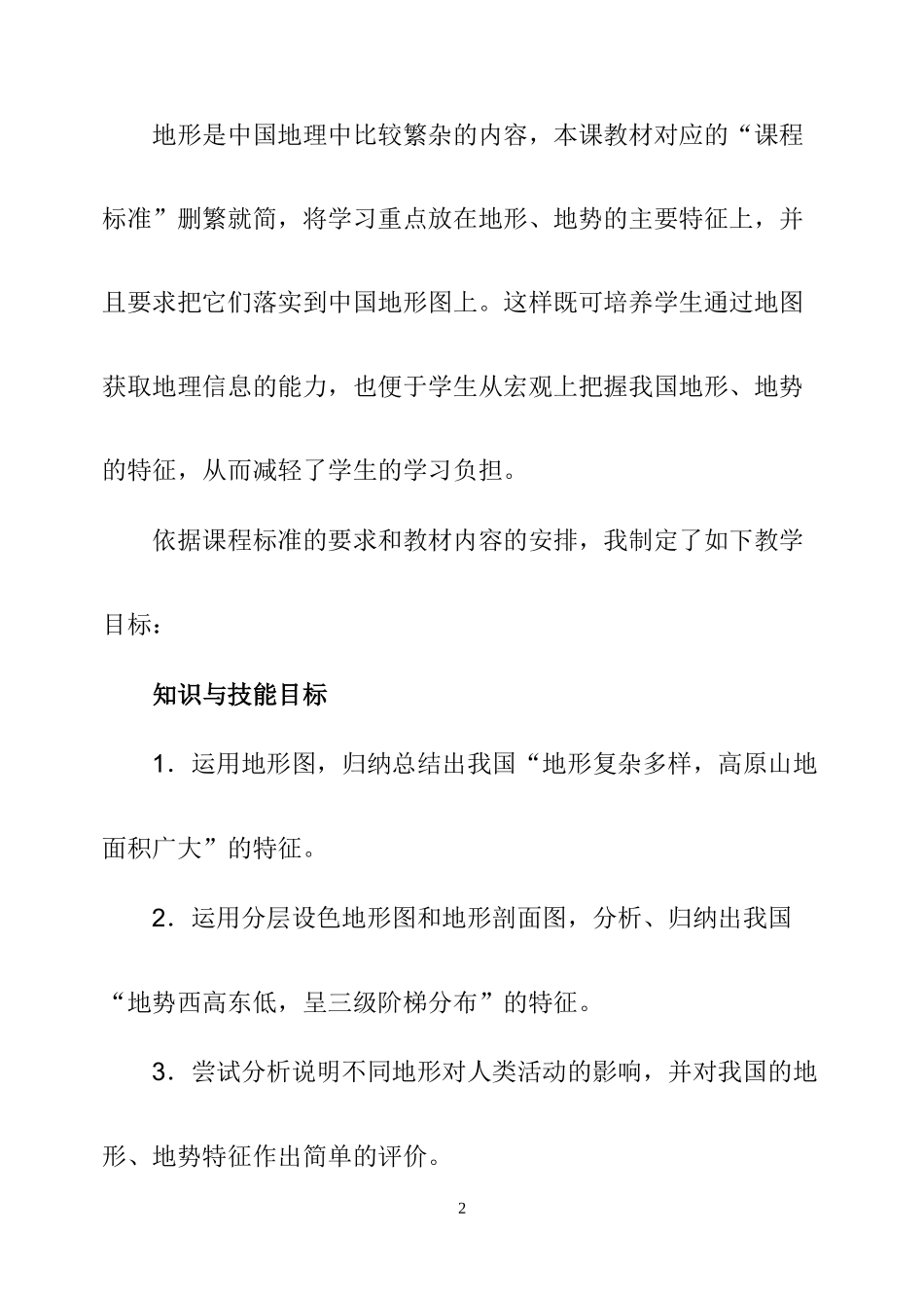 地形地势特征说课稿_第2页