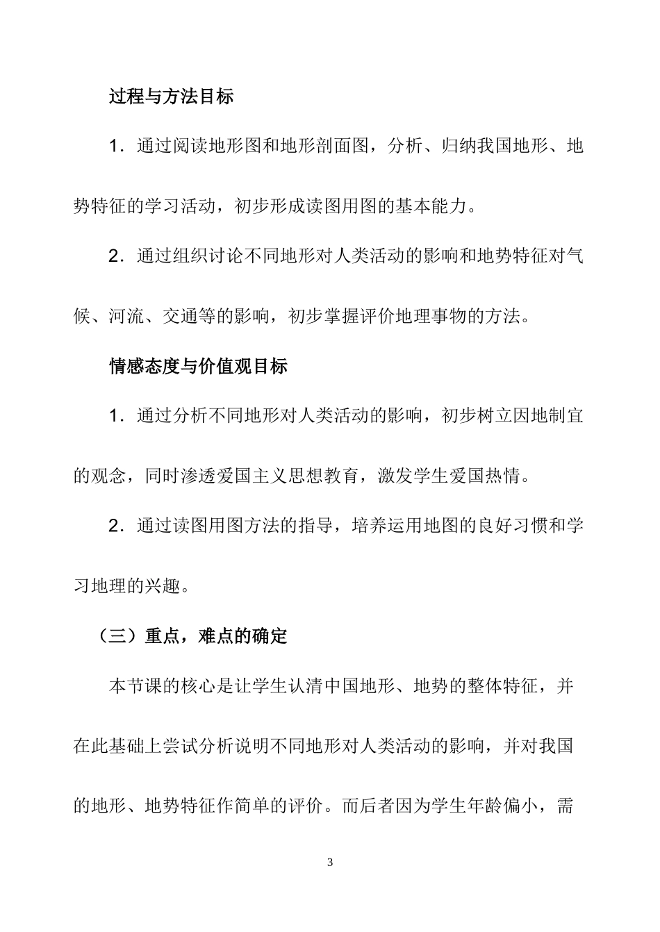 地形地势特征说课稿_第3页