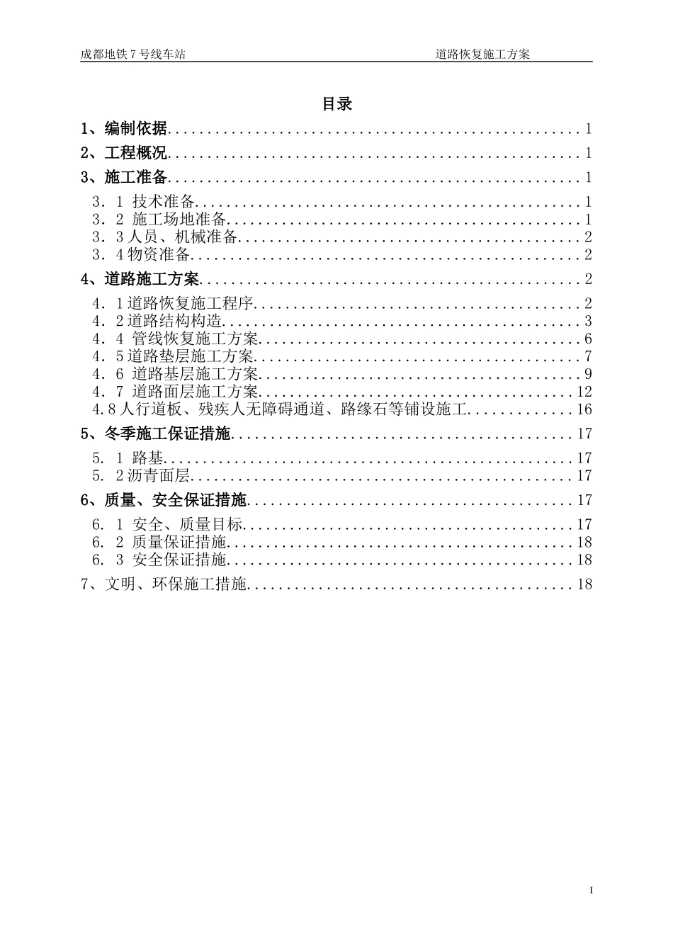 地铁车站道路恢复施工方案_第1页