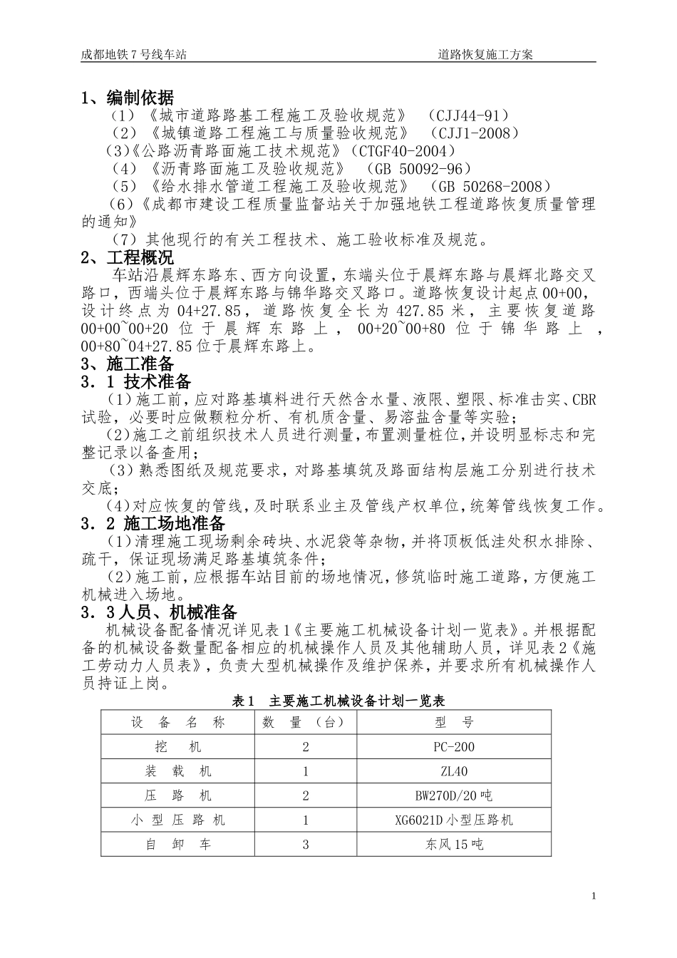 地铁车站道路恢复施工方案_第2页