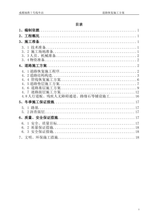 地铁车站道路恢复施工方案