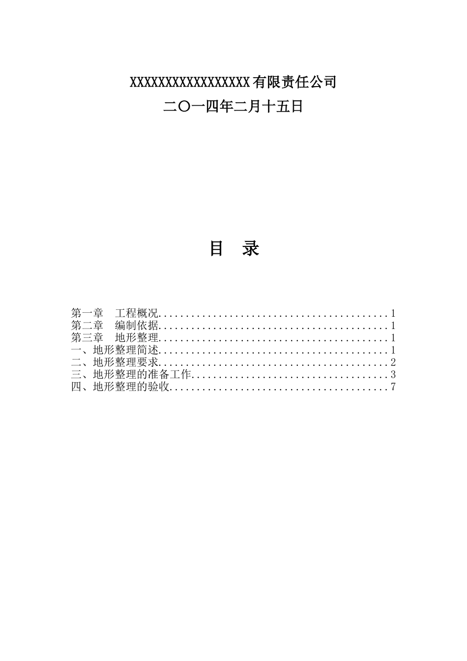 地形调整施工方案_第2页