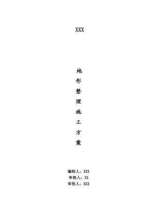 地形调整施工方案