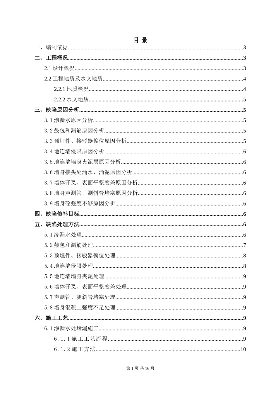 地铁车站地下连续墙施工缺陷处理专项施工方案_第1页