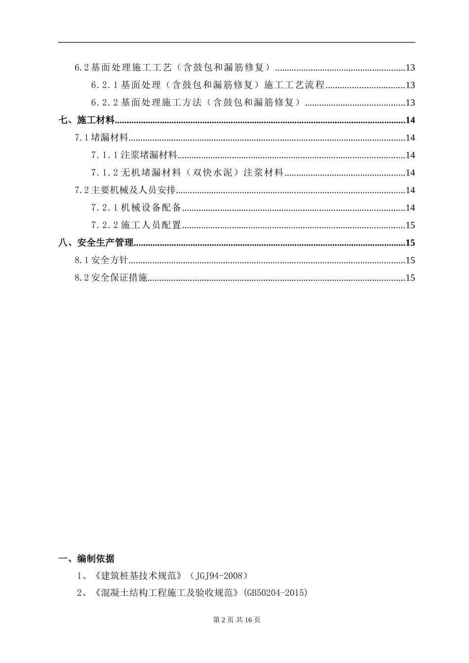 地铁车站地下连续墙施工缺陷处理专项施工方案_第2页