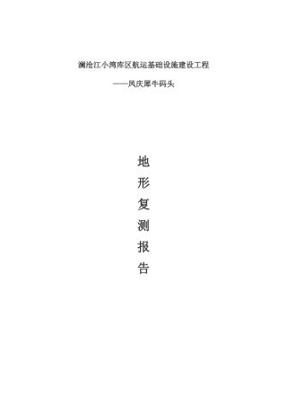 地形复测报告