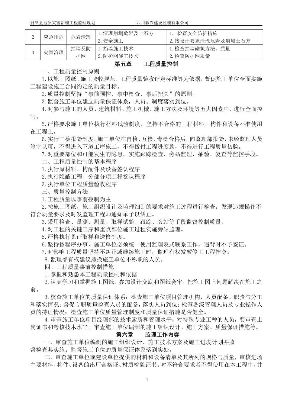 地质灾害监理规划_第3页