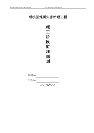 地质灾害监理规划