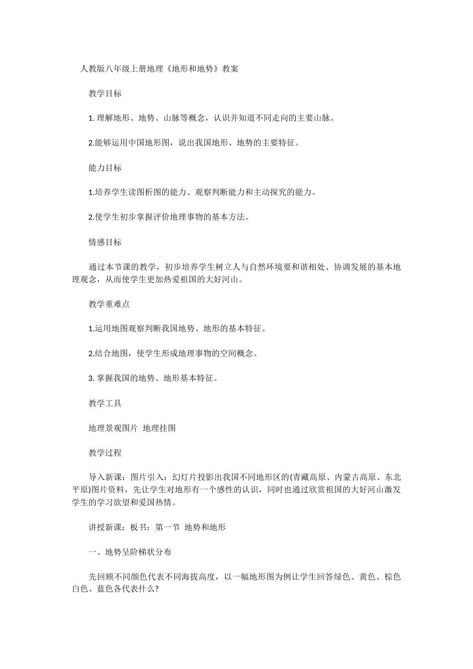 地形和地势教案_第1页