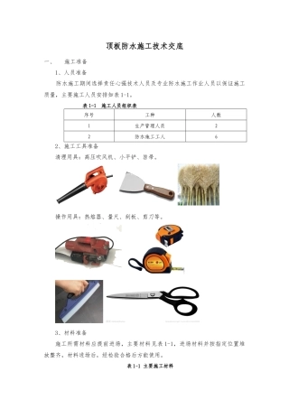 地铁车站顶板防水施工技术交底