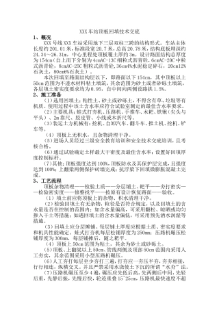 地铁车站顶板回填技术交底