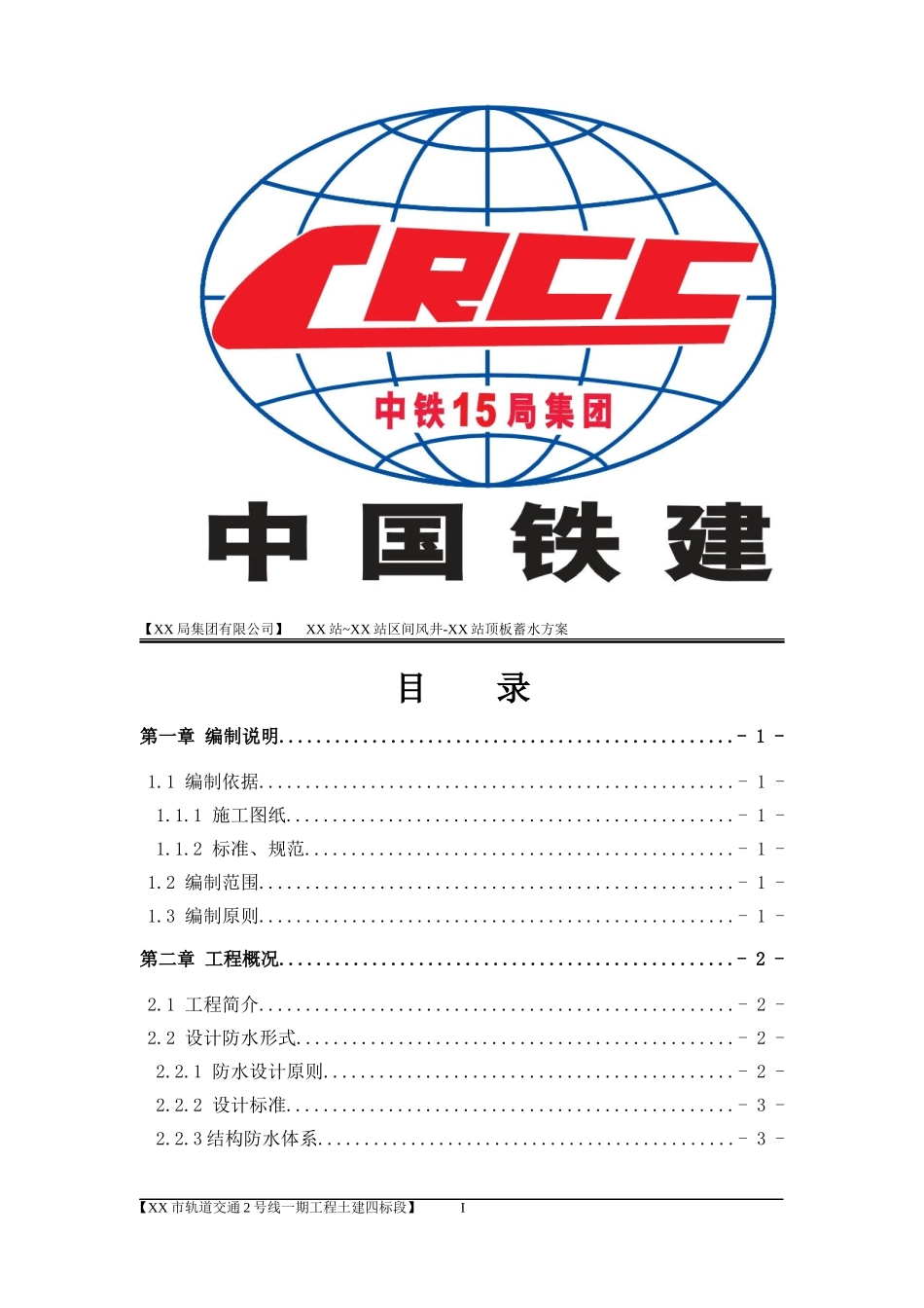 地铁车站顶板蓄水方案_第1页