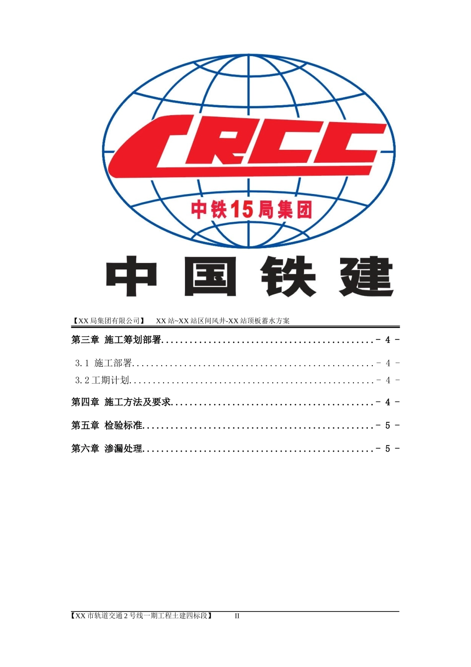 地铁车站顶板蓄水方案_第2页