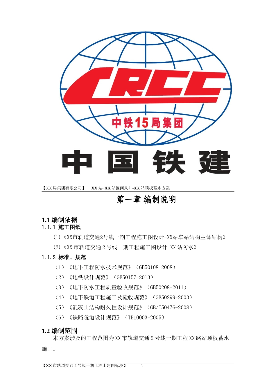 地铁车站顶板蓄水方案_第3页