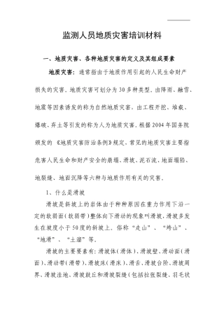 地质灾害培训内容