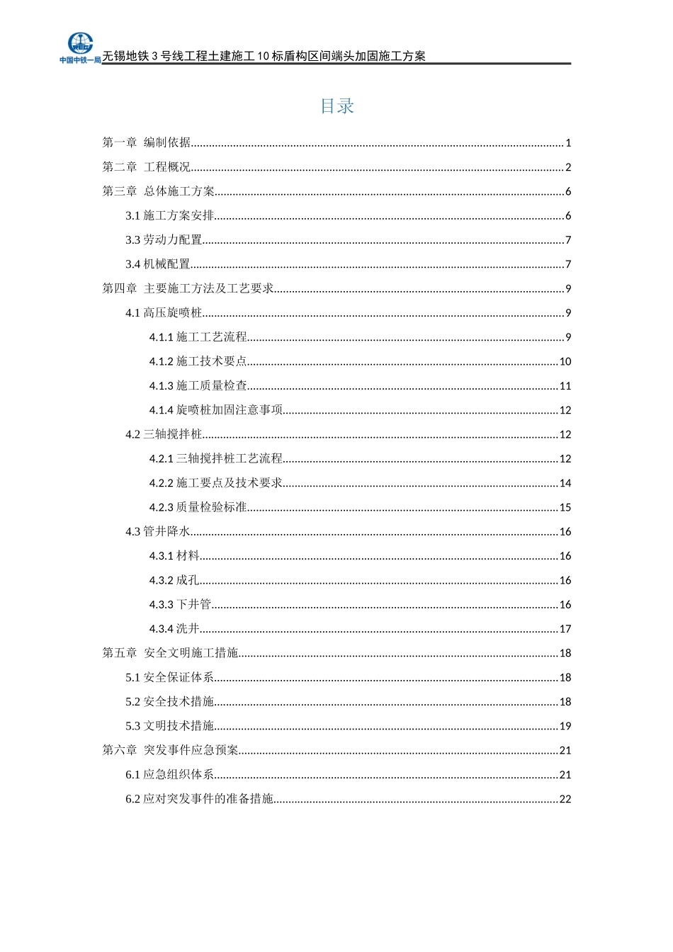 地铁车站端头加固方案_第2页