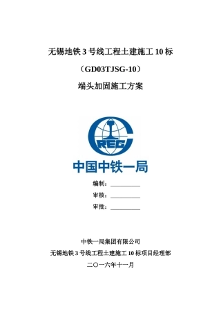 地铁车站端头加固方案