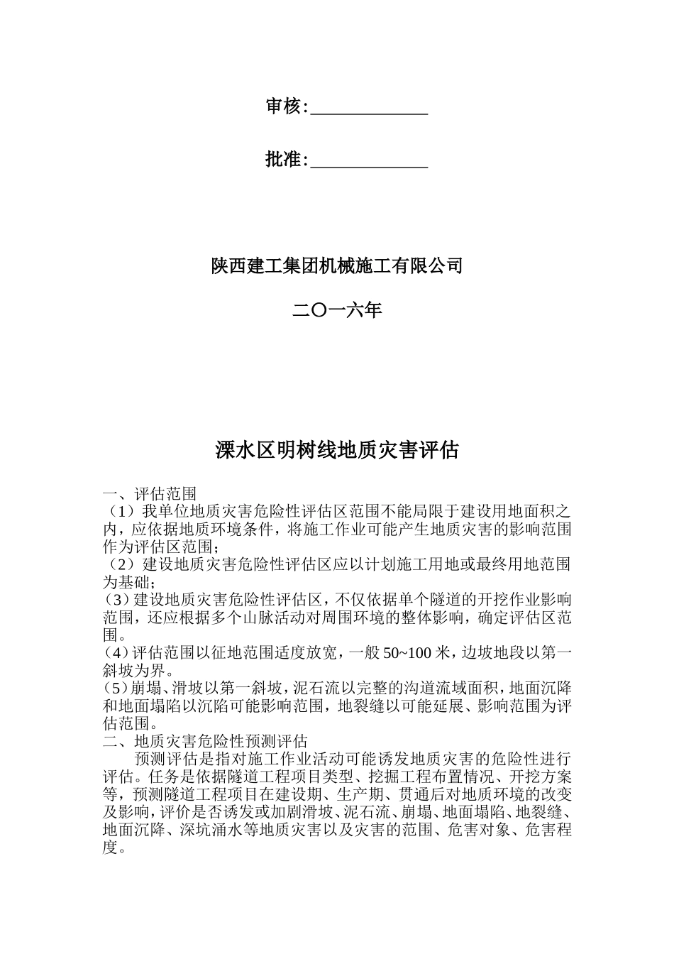 地质灾害评估_第2页