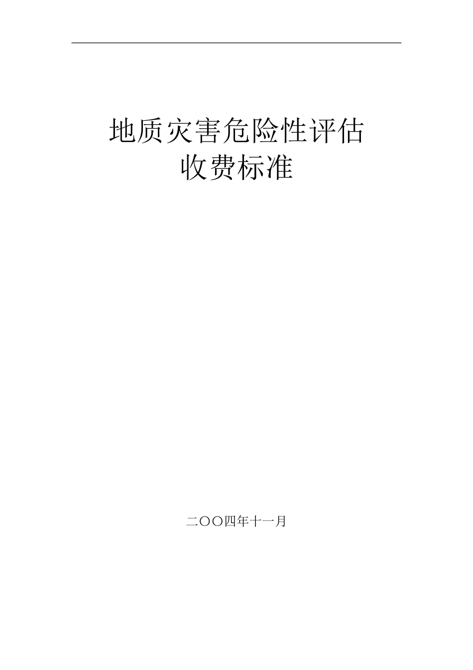 地质灾害评估收费标准(同名3586)_第1页
