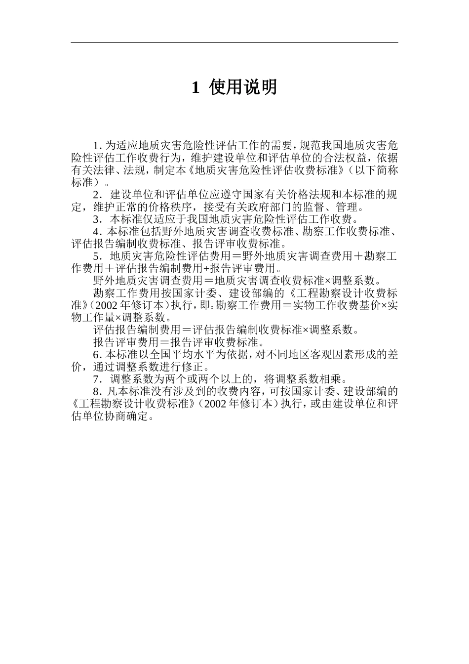 地质灾害评估收费标准(同名3586)_第3页