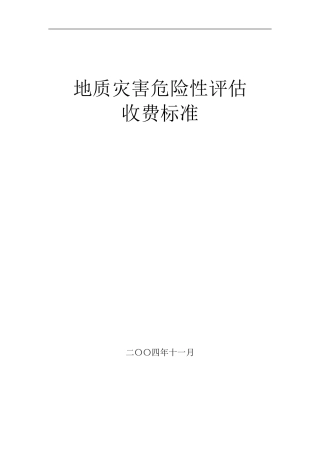 地质灾害评估收费标准(同名3586)