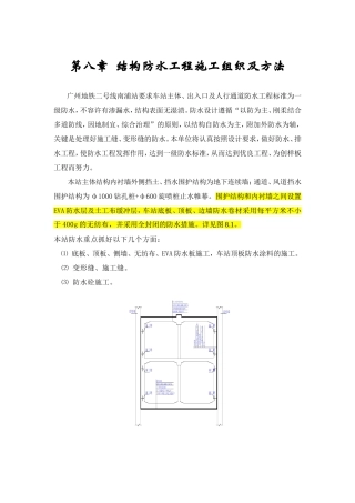 地铁车站防水施工方案(同名9238)