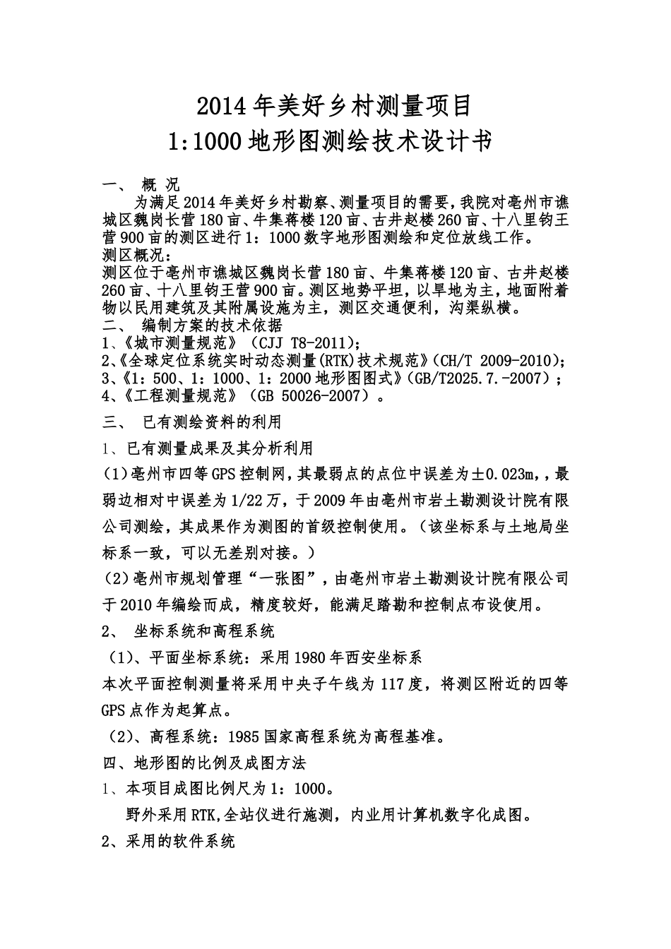 地形图测绘技术设计书_第1页
